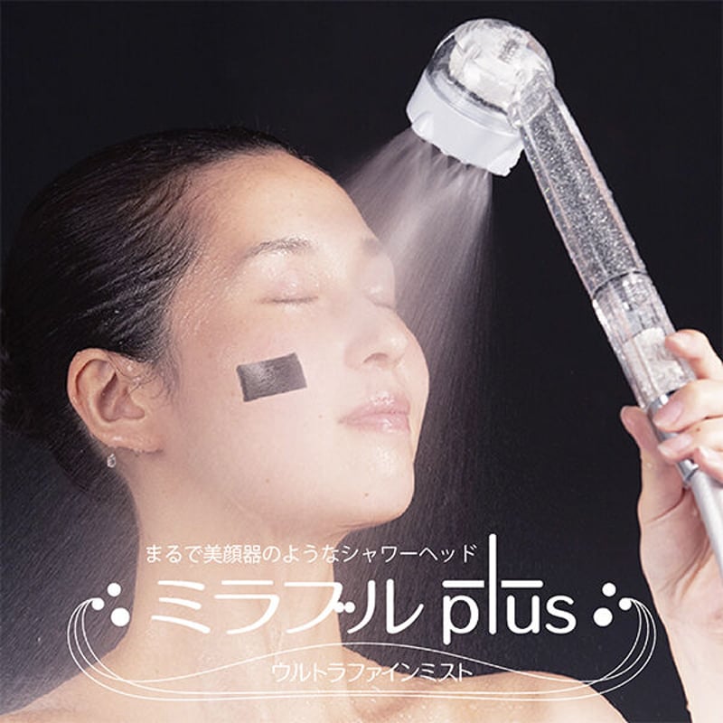 シャワーヘッド ミラブルPlus | 防サイグッズマーケット