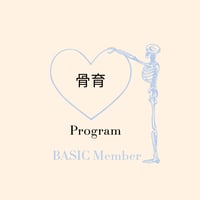 骨育Program　BASIC｜Full（Face＋Body＋Head）月4回