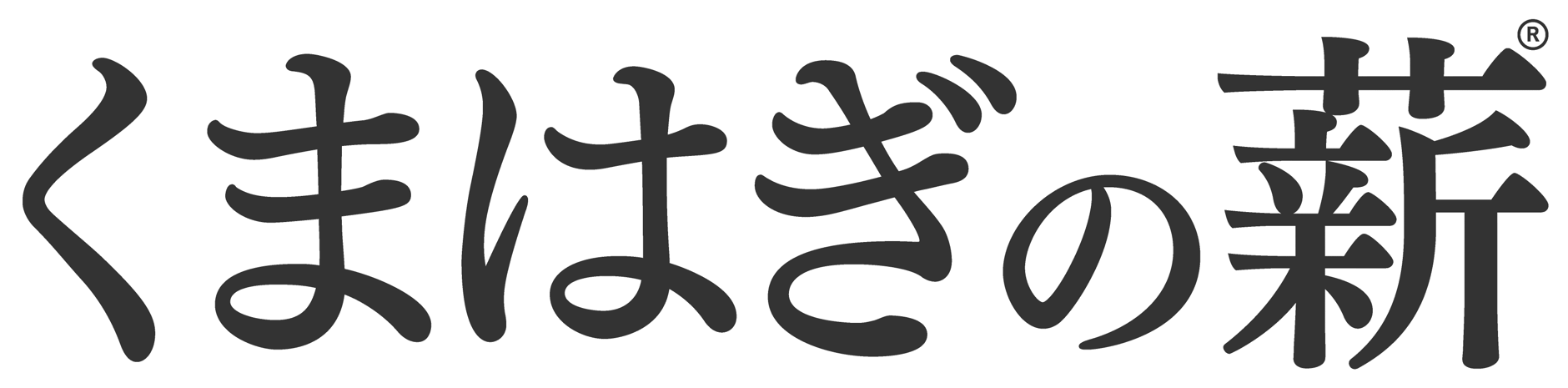 くまはぎの薪