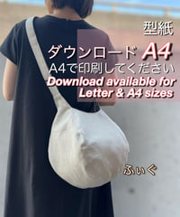 【A4出力】ダウンロード版バッグの型紙［ふぃぐバッグ］  型紙のみ