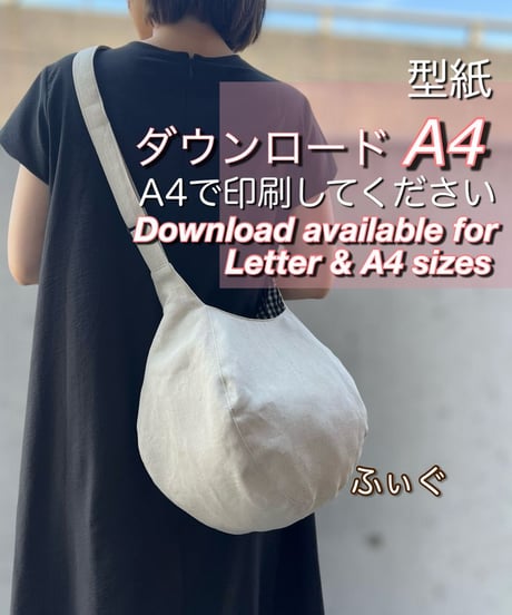 【A4出力】ダウンロード版バッグの型紙［ふぃぐバッグ］  型紙のみ
