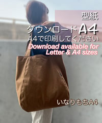【A4出力】ダウンロード版バッグの型紙［いなりもちＡ４トートバッグ］型紙のみ