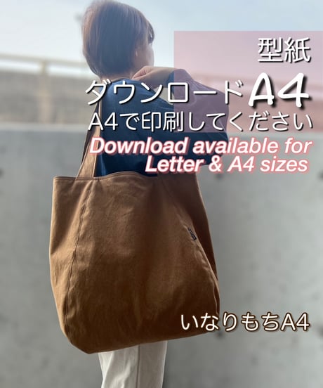 【A4出力】ダウンロード版バッグの型紙［いなりもちＡ４トートバッグ］型紙のみ