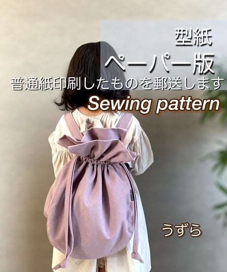 ペーパー版子供用リュックの型紙［うずらリュック］型紙のみ