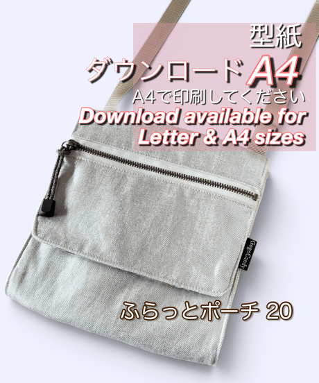 【A4出力】ダウンロード版バッグの型紙［ふらっとポーチ20］型紙データのみ（作り方はYoutubeで）