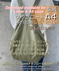 【A4出力】ダウンロード版リュックの型紙［おもちリュック追加パーツ］