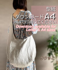 【A4出力】ダウンロード版バッグの型紙［クタッとバッグ］型紙のみ
