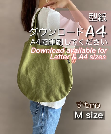 【A4出力】ダウンロード版バッグの型紙［すもmo🔸M🔸］型紙のみ