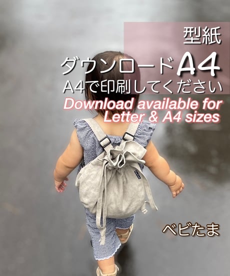 【A4出力】ダウンロード版ベビー用リュックの型紙［べびたまリュック］型紙のみ