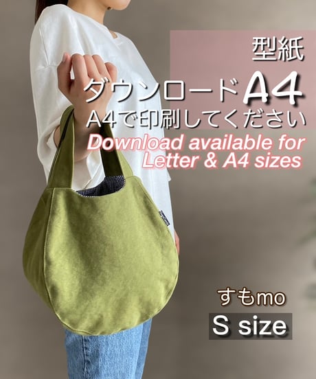 【A4出力】ダウンロード版バッグの型紙［すもmo🔸S🔸］型紙のみ