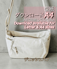 【A4出力】ダウンロード版バッグの型紙［デニッシュパフ］型紙データのみ（作り方はYoutubeで）