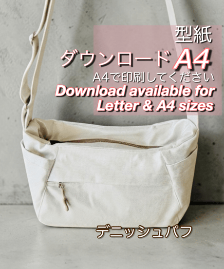 【A4出力】ダウンロード版バッグの型紙［デニッシュパフ］型紙データのみ（作り方はYoutubeで）