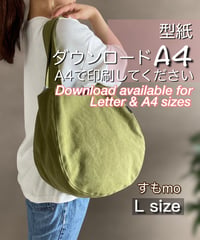 【A4出力】ダウンロード版バッグの型紙［すもmo🔸L🔸］型紙のみ