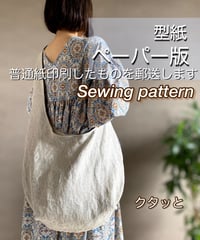 ペーパー版バッグの型紙［クタッとバッグ］型紙のみ