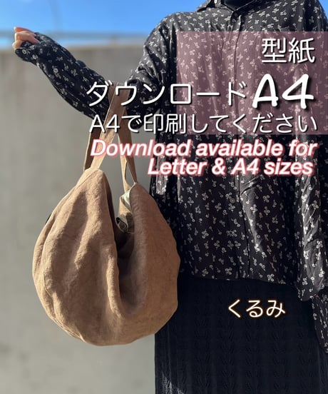 【A4出力】ダウンロード版バッグの型紙［くるみバッグ］  型紙のみ