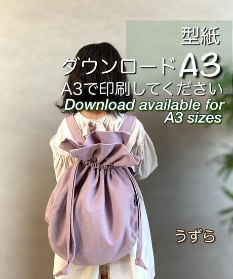【A３出力】ダウンロード版子供用リュックの型紙［うずらリュック］型紙のみ