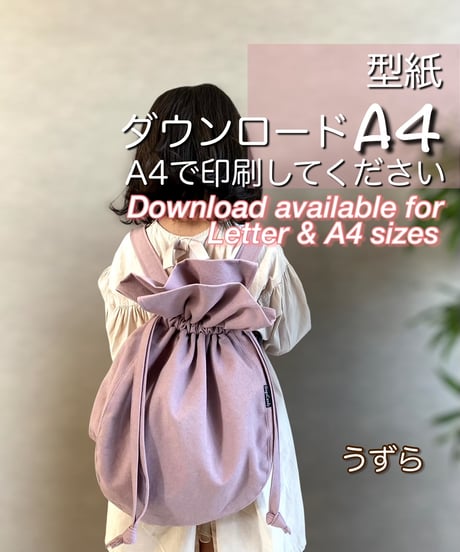 【A4出力】ダウンロード版子供用リュックの型紙［うずらリュック］型紙のみ