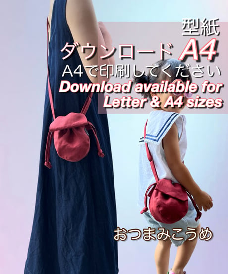 【A4出力】ダウンロード版バッグの型紙［おつまみこうめ］ 型紙データのみ（作り方はYoutubeで）