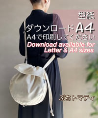 【A4出力】ダウンロード版巾着バッグの型紙［ぷちトマティバッグ］型紙のみ