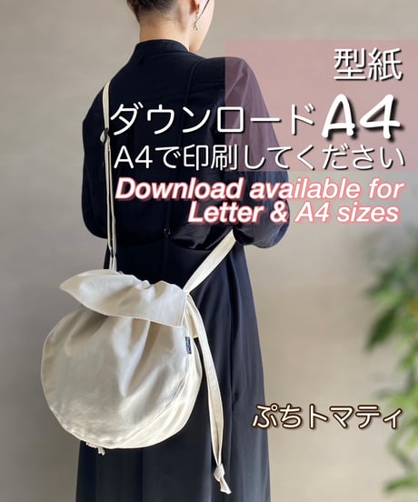 【A4出力】ダウンロード版巾着バッグの型紙［ぷちトマティバッグ］型紙のみ
