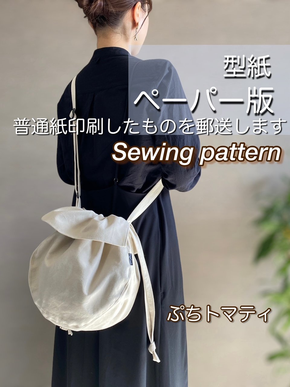 ペーパー版巾着バッグの型紙［ぷちトマティバッグ］型紙のみ | GogoCandy