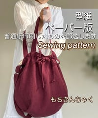 ペーパー版2wayバッグの型紙［もちきんちゃくバッグ］型紙のみ