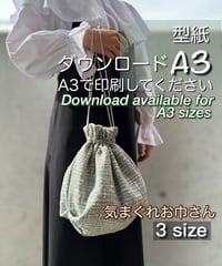 【A３出力】ダウンロード版巾着の型紙［気まぐれお巾さん］  3サイズセット　型紙のみ