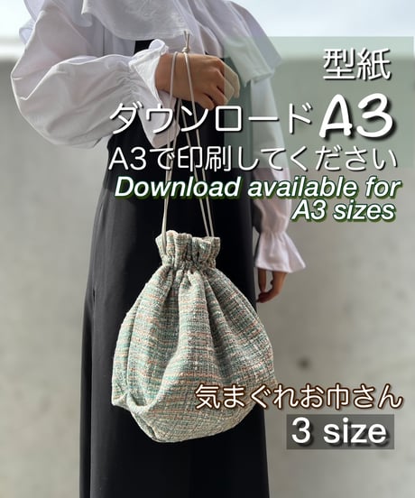 【A３出力】ダウンロード版巾着の型紙［気まぐれお巾さん］  3サイズセット　型紙のみ