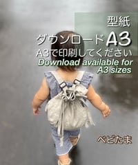 【A３出力】ダウンロード版ベビー用リュックの型紙［べびたまリュック］型紙のみ