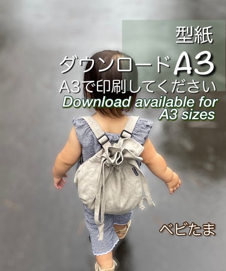 【A３出力】ダウンロード版ベビー用リュックの型紙［べびたまリュック］型紙のみ