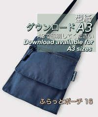 【A３出力】ダウンロード版バッグの型紙［ふらっとポーチ16］型紙のみ（作り方はYoutubeで）