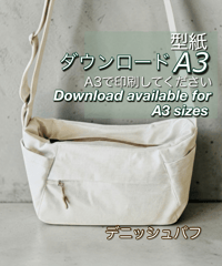 【A３出力】ダウンロード版バッグの型紙［デニッシュパフ］型紙のみ（作り方はYoutubeで）