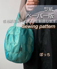 ペーパー版バッグの型紙［ぽっちバッグ］型紙のみ