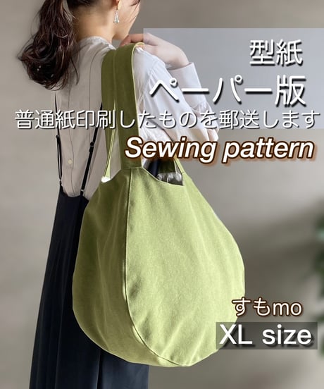 ペーパー版バッグの型紙［すもmo：XL］型紙のみ