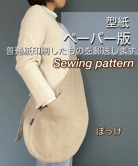 ペーパー版バッグの型紙［ぽっけ］型紙のみ