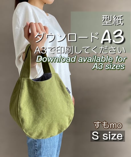 【A３出力】ダウンロード版バッグの型紙［すもmo🔹S🔹］型紙のみ