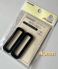 プラスチック角カン40mm［1袋2ヶ入り］