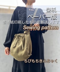 ペーパー版2wayバッグの型紙［ちびもちきんちゃくバッグ］型紙のみ