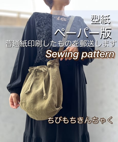 ペーパー版2wayバッグの型紙［ちびもちきんちゃくバッグ］型紙のみ