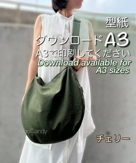 【A３出力】ダウンロード版バッグの型紙［チェリーバッグ］型紙のみ