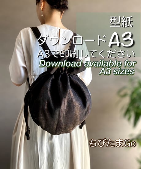 【A３出力】ダウンロード版リュックの型紙［ちびたまGOリュック］型紙のみ