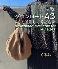【A３出力】ダウンロード版バッグの型紙［くるみバッグ］型紙のみ