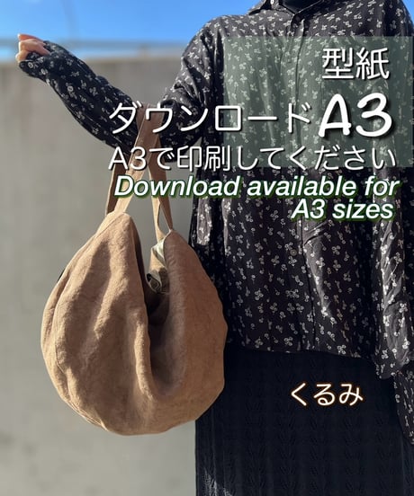 【A３出力】ダウンロード版バッグの型紙［くるみバッグ］型紙のみ