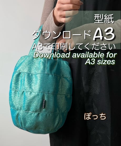 【A３出力】ダウンロード版バッグの型紙［ぽっちバッグ］ 型紙のみ