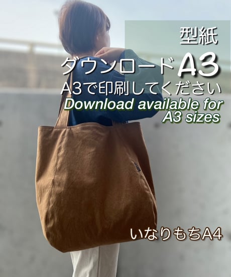 【A３出力】ダウンロード版バッグの型紙［いなりもちＡ４トートバッグ］ 型紙のみ