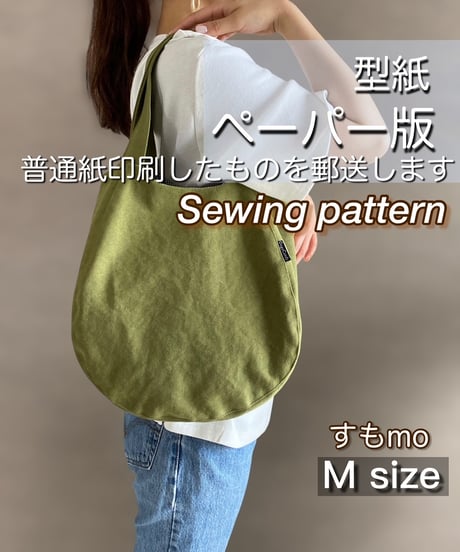 ペーパー版バッグの型紙［すもmo：M］型紙のみ