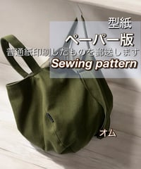ペーパー版バッグの型紙［オムバッグ］型紙のみ