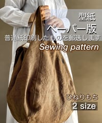 ペーパー版2wayバッグの型紙［ひねりもちバッグ］ 2サイズセット　型紙のみ