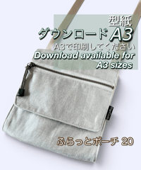 【A３出力】ダウンロード版バッグの型紙［ふらっとポーチ20］型紙のみ（作り方はYoutubeで）