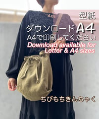 【A4出力】ダウンロード版2wayバッグの型紙［ちびもちきんちゃくバッグ］型紙のみ